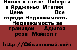 Вилла в стиле  Либерти в Ардженьо (Италия) › Цена ­ 71 735 000 - Все города Недвижимость » Недвижимость за границей   . Адыгея респ.,Майкоп г.